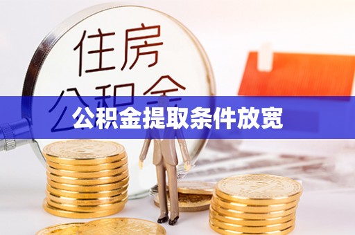 顺昌公积金提取条件放宽