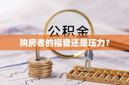 顺昌购房者的福音还是压力？