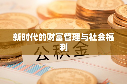 顺昌新时代的财富管理与社会福利