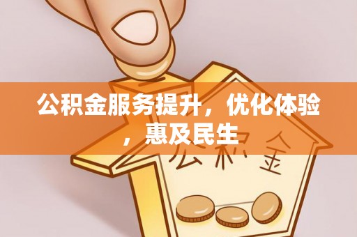 顺昌公积金服务提升，优化体验，惠及民生