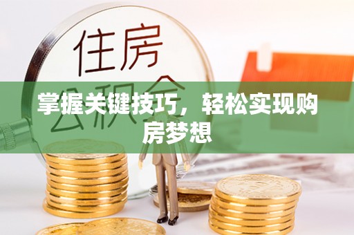 顺昌掌握关键技巧，轻松实现购房梦想