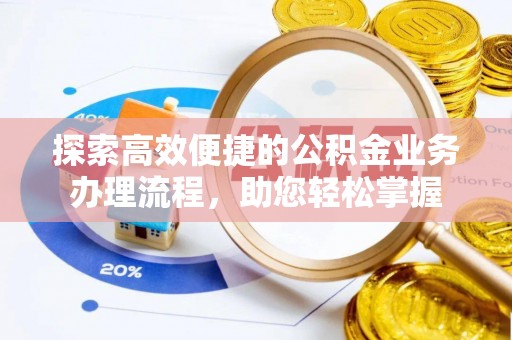顺昌探索高效便捷的公积金业务办理流程，助您轻松掌握