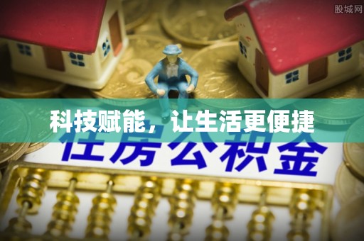 顺昌科技赋能，让生活更便捷