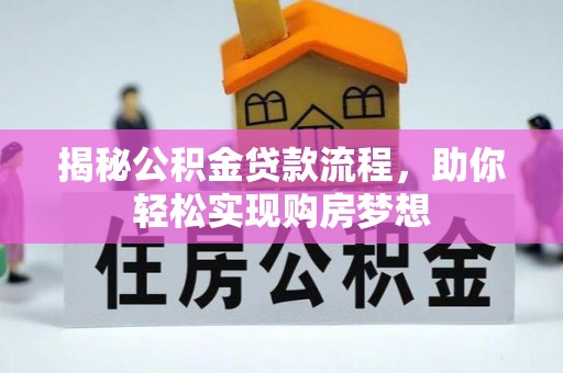 顺昌揭秘公积金贷款流程，助你轻松实现购房梦想