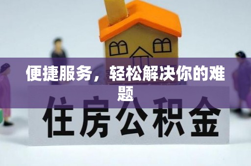顺昌便捷服务，轻松解决你的难题