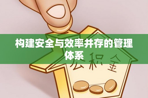 顺昌构建安全与效率并存的管理体系