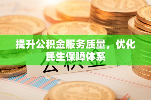 顺昌提升公积金服务质量，优化民生保障体系