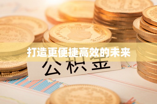 顺昌打造更便捷高效的未来