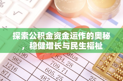 顺昌探索公积金资金运作的奥秘，稳健增长与民生福祉