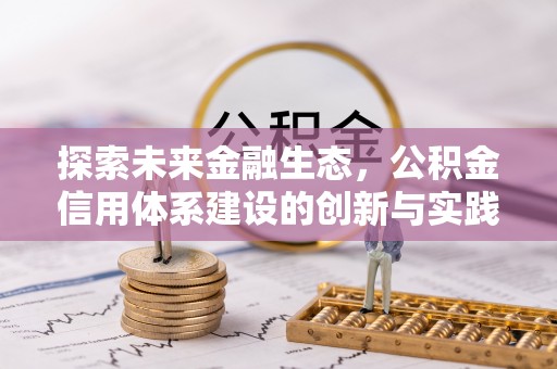 顺昌探索未来金融生态，公积金信用体系建设的创新与实践