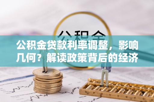 顺昌公积金贷款利率调整，影响几何？解读政策背后的经济逻辑