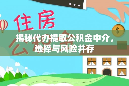 顺昌揭秘代办提取公积金中介，选择与风险并存