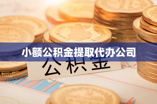 顺昌小额公积金提取代办公司
