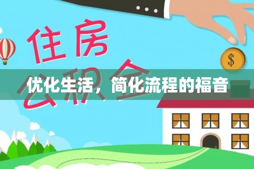 顺昌优化生活，简化流程的福音