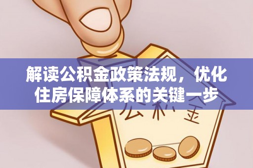 顺昌解读公积金政策法规，优化住房保障体系的关键一步