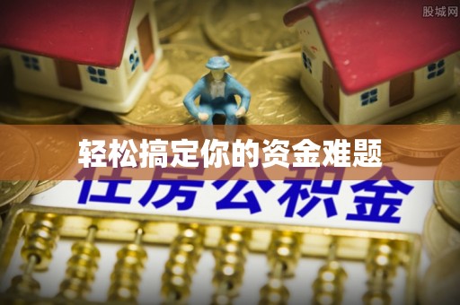 顺昌轻松搞定你的资金难题
