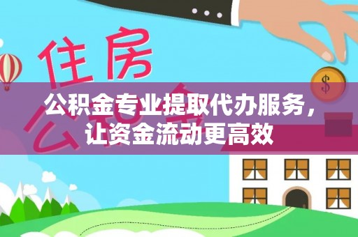 顺昌公积金专业提取代办服务，让资金流动更高效