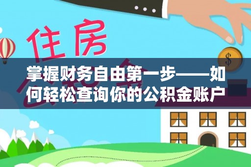 顺昌掌握财务自由第一步——如何轻松查询你的公积金账户余额