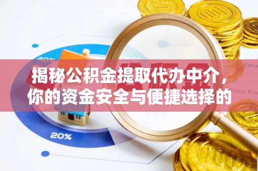 顺昌揭秘公积金提取代办中介，你的资金安全与便捷选择的平衡点