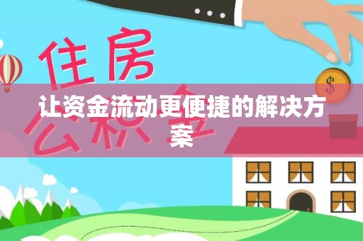 顺昌让资金流动更便捷的解决方案