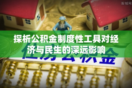 顺昌探析公积金制度性工具对经济与民生的深远影响