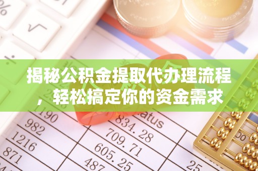 顺昌揭秘公积金提取代办理流程，轻松搞定你的资金需求