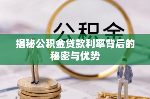 顺昌揭秘公积金贷款利率背后的秘密与优势