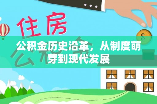 顺昌公积金历史沿革，从制度萌芽到现代发展