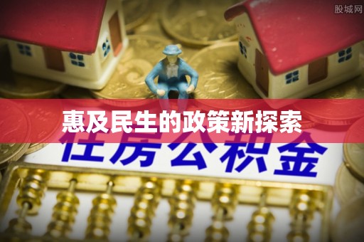 顺昌惠及民生的政策新探索
