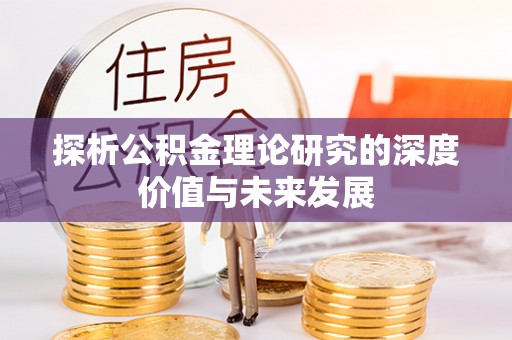 顺昌探析公积金理论研究的深度价值与未来发展