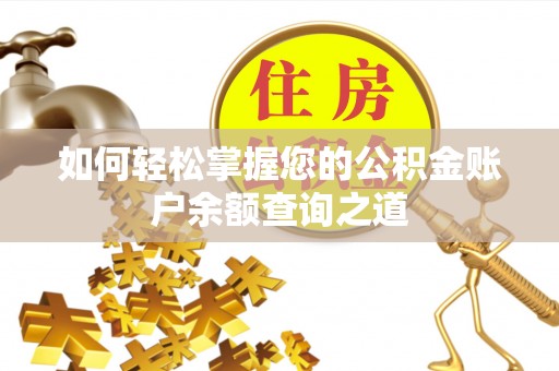 顺昌如何轻松掌握您的公积金账户余额查询之道