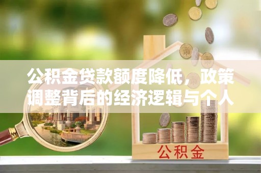 顺昌公积金贷款额度降低，政策调整背后的经济逻辑与个人应对策略
