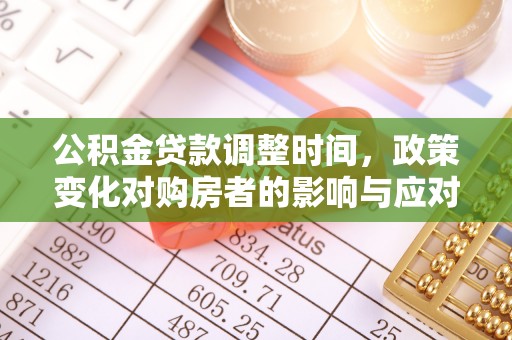 顺昌公积金贷款调整时间，政策变化对购房者的影响与应对策略
