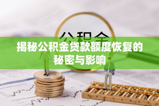 顺昌揭秘公积金贷款额度恢复的秘密与影响