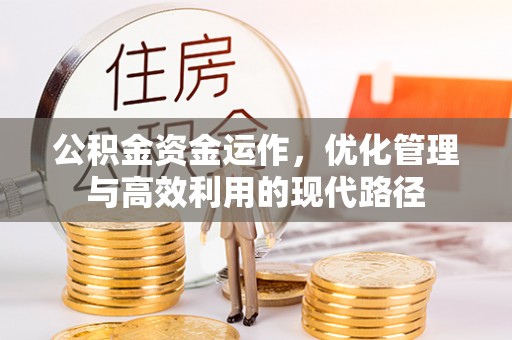 顺昌公积金资金运作，优化管理与高效利用的现代路径