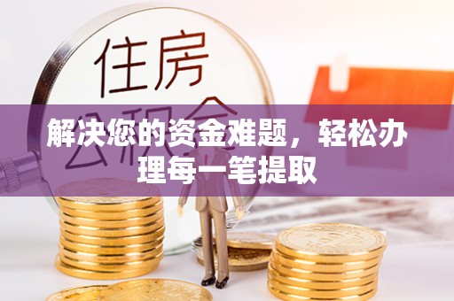 顺昌解决您的资金难题，轻松办理每一笔提取