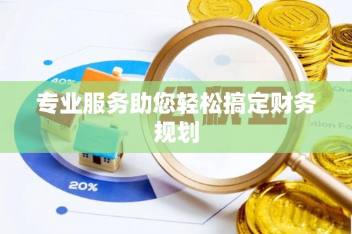 顺昌专业服务助您轻松搞定财务规划