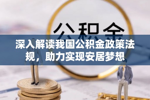 顺昌深入解读我国公积金政策法规，助力实现安居梦想