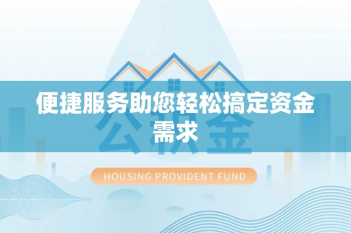 顺昌便捷服务助您轻松搞定资金需求
