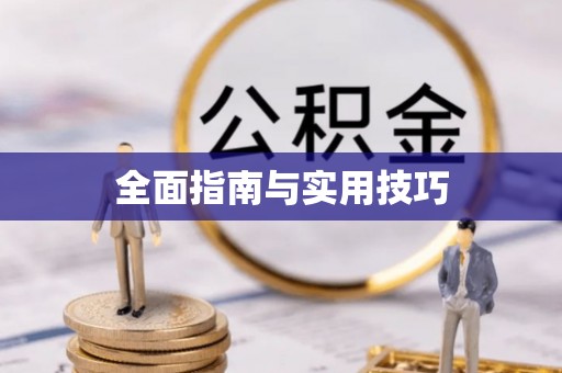 顺昌全面指南与实用技巧