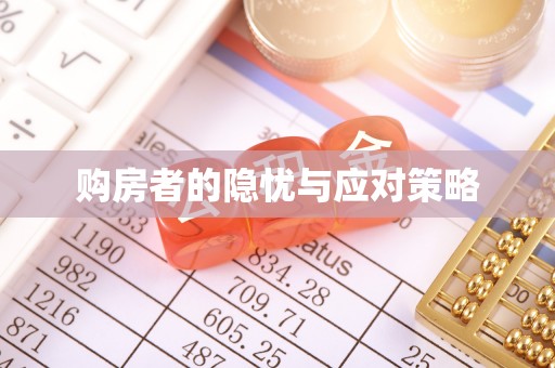 顺昌购房者的隐忧与应对策略