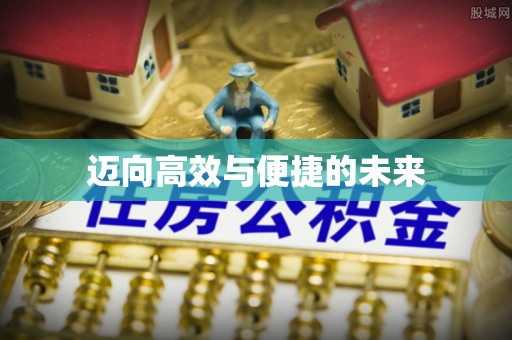 顺昌迈向高效与便捷的未来