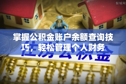 顺昌掌握公积金账户余额查询技巧，轻松管理个人财务