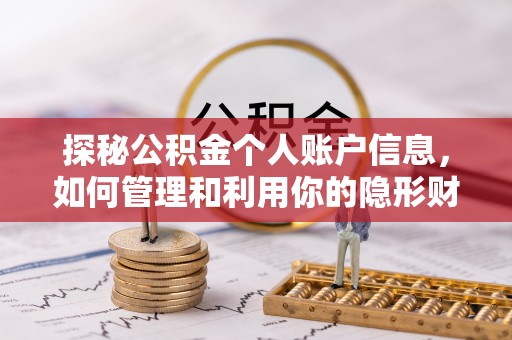 顺昌探秘公积金个人账户信息，如何管理和利用你的隐形财富