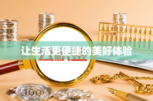 顺昌让生活更便捷的美好体验