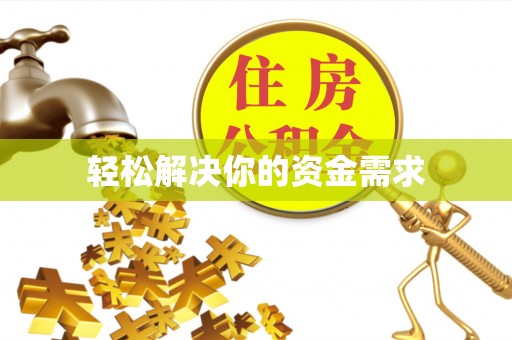 顺昌轻松解决你的资金需求