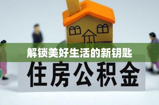 顺昌解锁美好生活的新钥匙