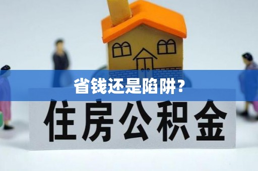 顺昌省钱还是陷阱？