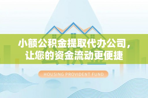 顺昌小额公积金提取代办公司，让您的资金流动更便捷