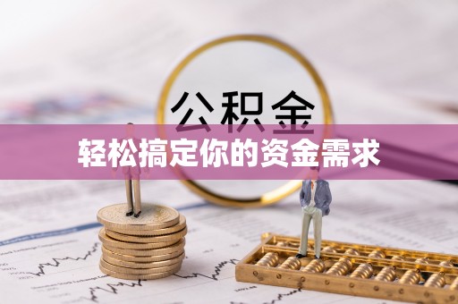 顺昌轻松搞定你的资金需求